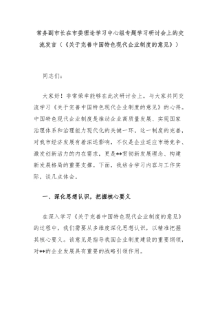 常务副市长在市委理论学习中心组专题学习研讨会上的交流发言（《关于完善中国特色现代企业制度的意见》）