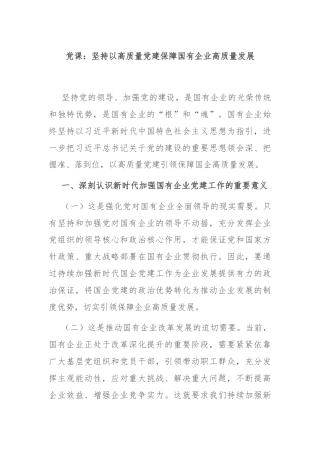 党课：坚持以高质量党建保障国有企业高质量发展