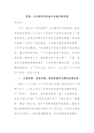 党课：以过硬作风护航乡村振兴新征程