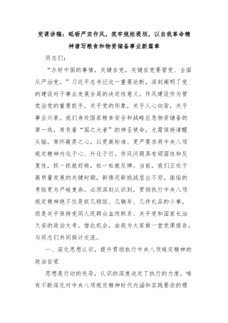 党课讲稿：砥砺严实作风，筑牢规矩堤坝，以自我革命精神谱写粮食和物资储备事业新篇章