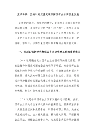 党课讲稿：坚持以高质量党建保障国有企业高质量发展