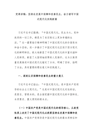 党课讲稿：坚持在发展中保障和改善民生，奋力谱写中国式现代化实践新篇