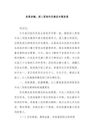 党课讲稿：深入贯彻作风建设专题党课