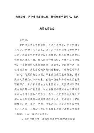 党课讲稿：严守作风建设红线，抵制违规吃喝歪风，共筑廉洁政治生态