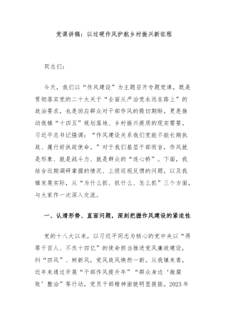 党课讲稿：以过硬作风护航乡村振兴新征程