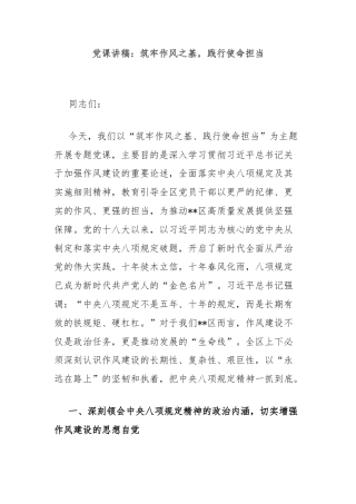 党课讲稿：筑牢作风之基，践行使命担当