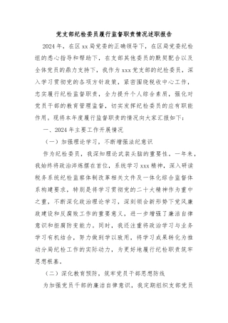 党支部纪检委员履行监督职责情况述职报告