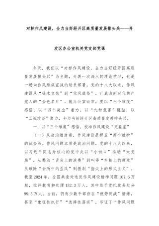 对标作风建设，全力当好经开区高质量发展排头兵——开发区办公室机关党支部党课