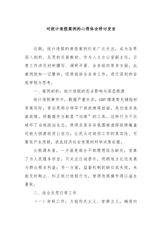对统计造假案例的心得体会研讨发言