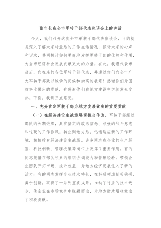 副市长在全市军转干部代表座谈会上的讲话