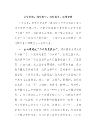 公安经验：强化执行、优化服务、拓展效能