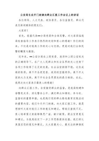 公安局长在开门纳谏向群众汇报工作会议上的讲话