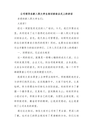 公司领导在新入职大学生培训班结业式上的讲话