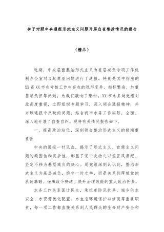 关于对照中央通报形式主义问题开展自查整改情况的报告（精品）