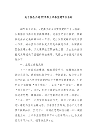 关于国企公司 2025 年上半年党建工作总结
