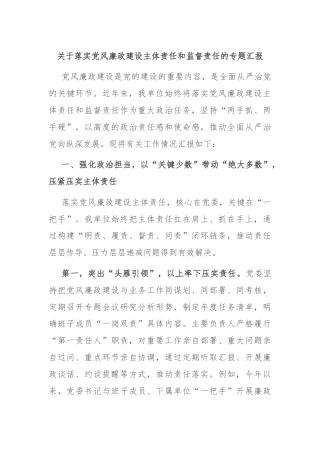 关于落实党风廉政建设主体责任和监督责任的专题汇报