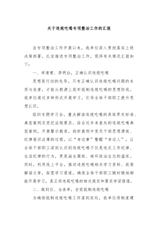 关于违规吃喝专项整治工作的汇报​