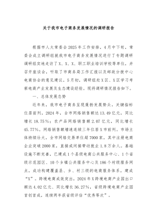 关于我市电子商务发展情况的调研报告