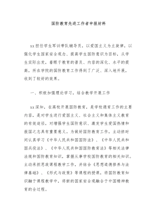 国防教育先进工作者申报材料