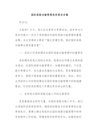 国际道路运输管理局党课发言稿