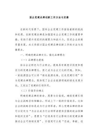 国企党建品牌创新工作方法与实操