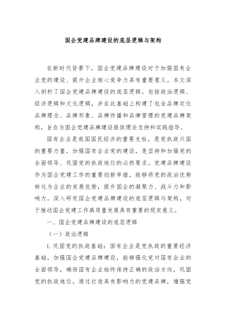 国企党建品牌建设的底层逻辑与架构