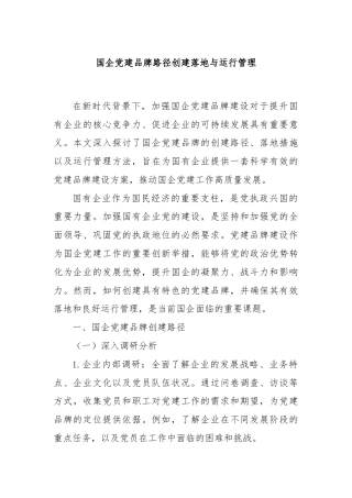 国企党建品牌路径创建落地与运行管理