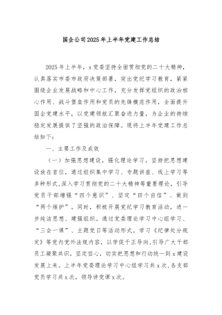 国企公司 2025 年上半年党建工作总结