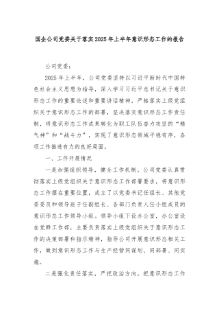 国企公司党委关于落实2025年上半年意识形态工作的报告