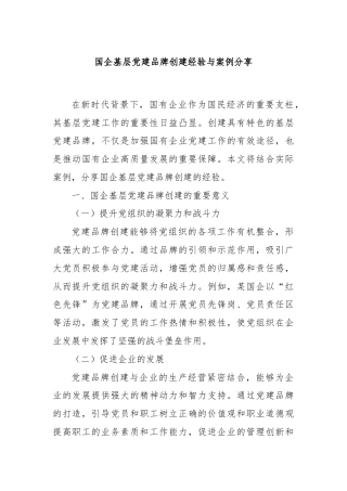 国企基层党建品牌创建经验与案例分享