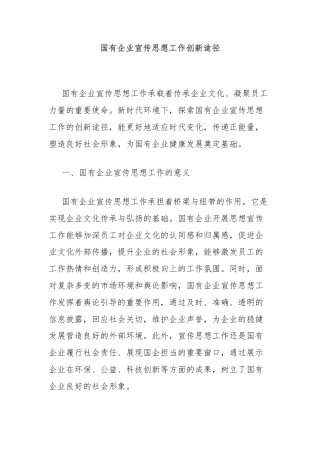 国有企业宣传思想工作创新途径