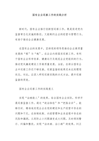 国有企业巡察工作的实践分析