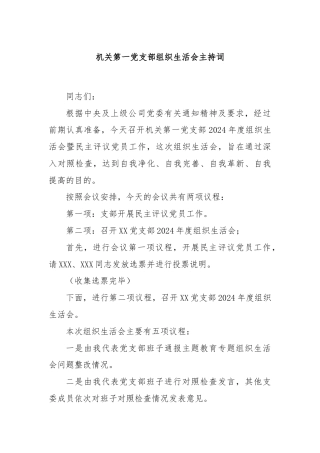 机关第一党支部组织生活会主持词