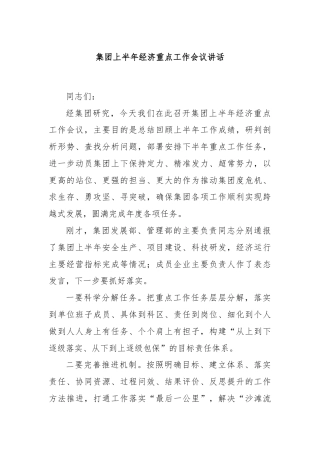 集团上半年经济重点工作会议讲话