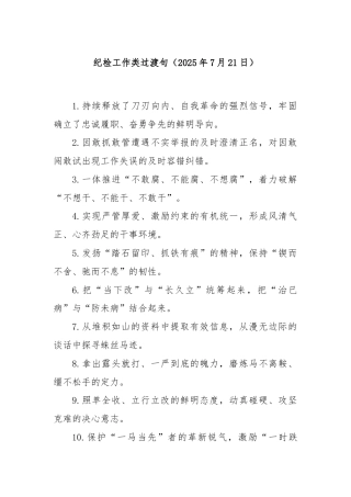 纪检工作类过渡句（2025年7月21日）