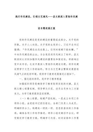 践行作风建设，引领文艺清风——县文联深入贯彻作风建设专题进展汇报