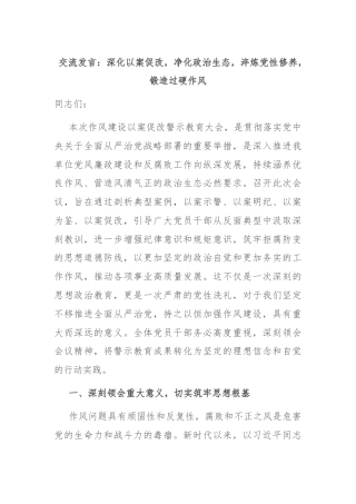 交流发言：深化以案促改，净化政治生态，淬炼党性修养，锻造过硬作风