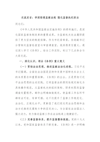 交流发言：学深悟透监察法规 强化监督执纪担当