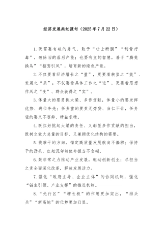 经济发展类过渡句（2025年7月22日）
