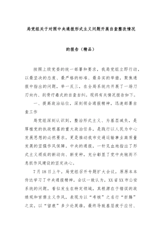 局党组关于对照中央通报形式主义问题开展自查整改情况的报告（精品）