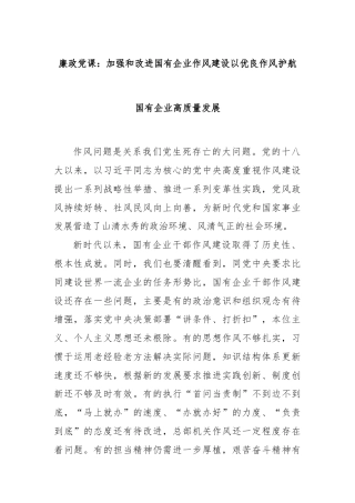 廉政党课：加强和改进国有企业作风建设以优良作风护航国有企业高质量发展