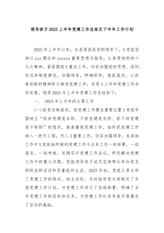 领导班子2025上半年党建工作总结及下半年工作计划