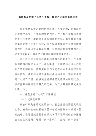 落实基层党建“七抓”工程，赋能产业链创新链研究