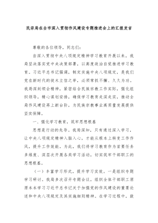 民宗局在全市深入贯彻作风建设专题推进会上的汇报发言