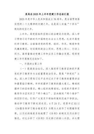 某局在2025年上半年党建工作总结汇报