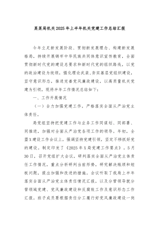 某某局机关 2025 年上半年机关党建工作总结汇报