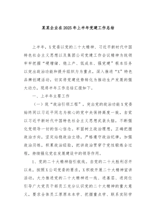 某某企业在2025年上半年党建工作总结