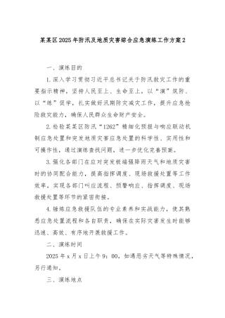 某某区2025年防汛及地质灾害综合应急演练工作方案2