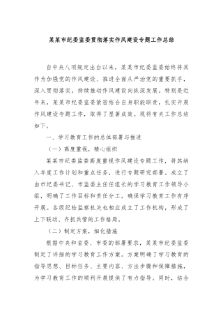 某某市纪委监委贯彻落实作风建设专题工作总结