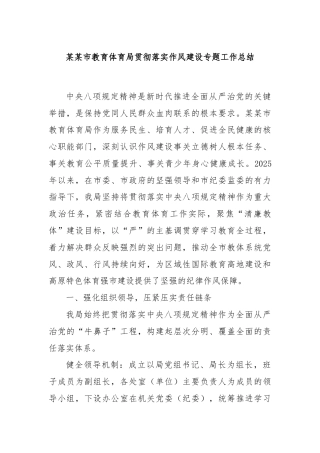 某某市教育体育局贯彻落实作风建设专题工作总结